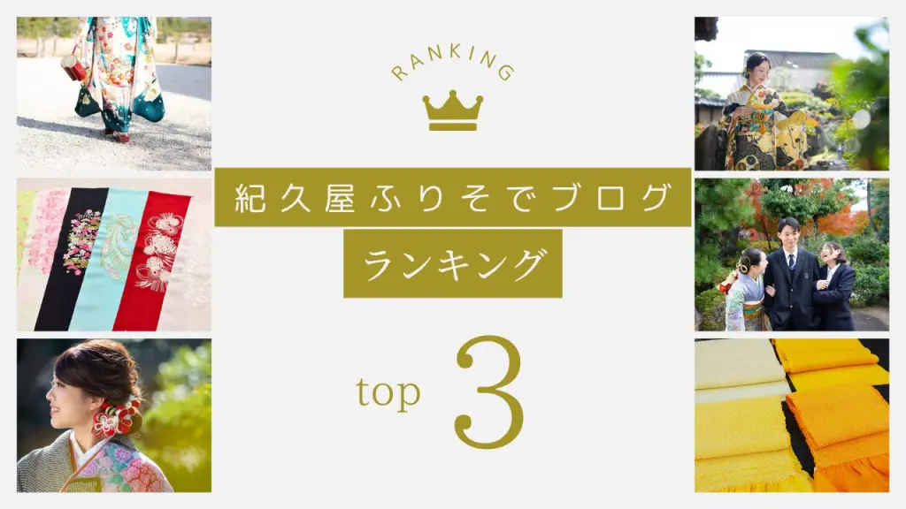 紀久屋ふりそでブログランキングtop3